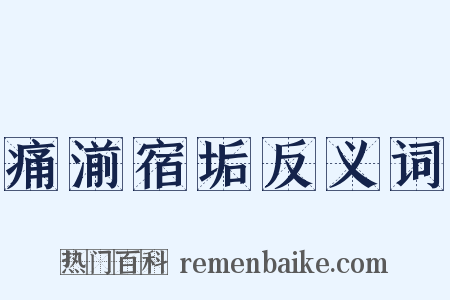 痛湔宿垢反义词是什么意思的图片